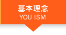 基本理念