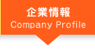 企業情報