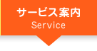 サービス案内