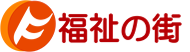 福祉の街