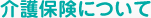 介護保険について