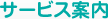 サービス案内