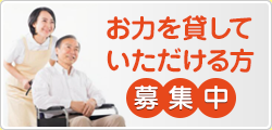 お力を貸していただける方募集中