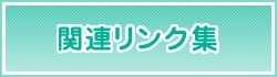 関連リンク集