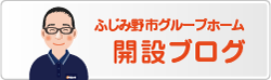 グループホーム開設ブログ