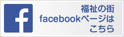 福祉の街 facebookページはこちら