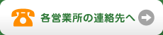 各営業所の連絡先へ