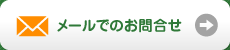 メールでのお問合せ