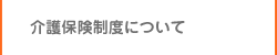 介護保険制度について