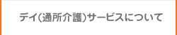 デイ(通所介護)サービスについて