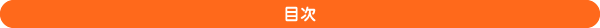 目次