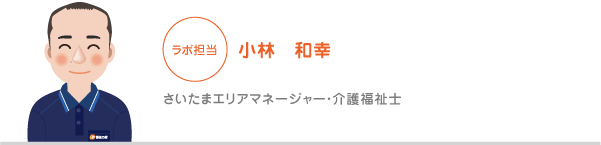 小林　和幸　さいたまエリアマネージャー・介護福祉士