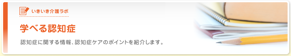 学べる認知症