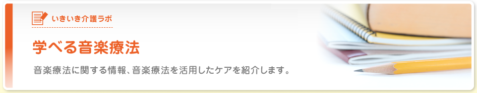 学べる音楽療法