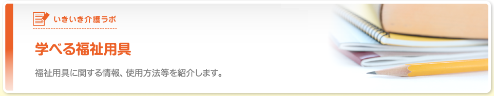 学べる福祉用具