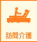 訪問介護