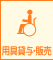 福祉用具/貸与・販売