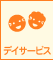 デイサービス