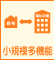 小規模・多機能