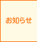 お知らせ