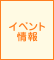 イベント情報