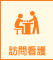 訪問看護
