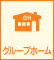 グループホーム