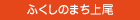 ふくしのまち上尾