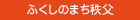 ふくしのまち秩父