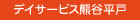 デイサービス熊谷平戸