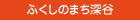 ふくしのまち深谷