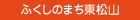 ふくしのまち東松山