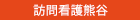 訪問看護熊谷