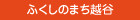 ふくしのまち越谷