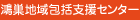 鴻巣地域包括支援センター