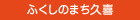 ふくしのまち久喜