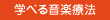 学べる音楽療法