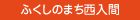 ふくしのまち西入間