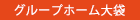 グループホーム大袋
