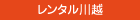 レンタル川越