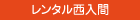 レンタル西入間