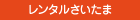 レンタルさいたま