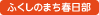 ふくしのまち春日部