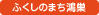 ふくしのまち鴻巣