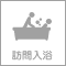 訪問入浴サービス