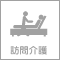 訪問介護サービス