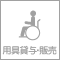 福祉用具貸与・販売