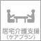 居宅介護支援事業