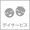 デイサービス（通所介護サービス）