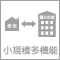 小規模多機能型居宅介護